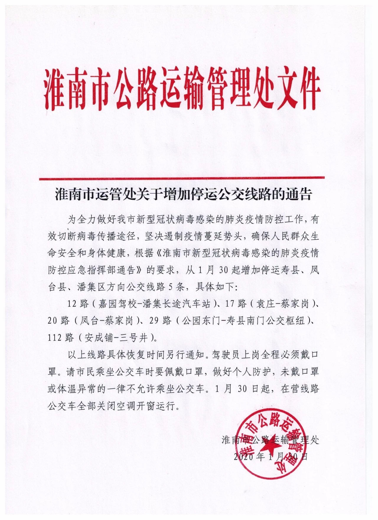 淮南市运管处关于增加停运公交线路的通告
