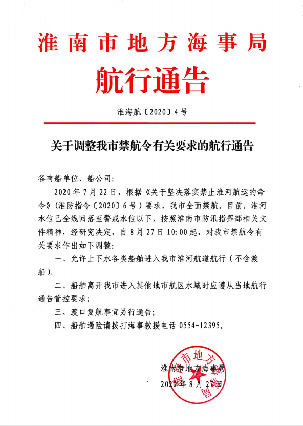 关于调整我市禁航令有关要求的航行通告