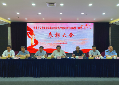 市交通运输局召开庆祝中国共产党成立103周年暨“两优一先”表彰大会