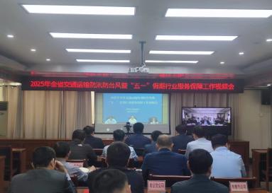市交通运输局召开“五一”假期安全生产暨服务保障部署会